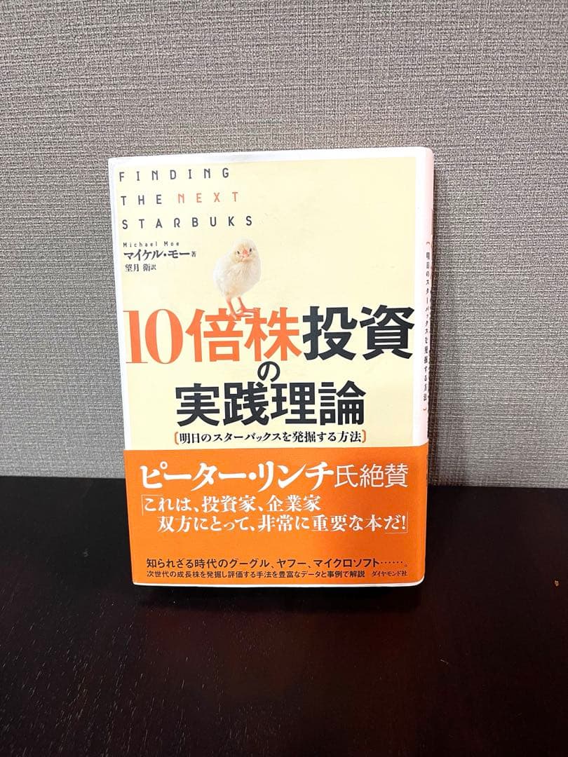 K*☆様 10倍株投資の実践理論　明日のスターバックスを発掘する方法