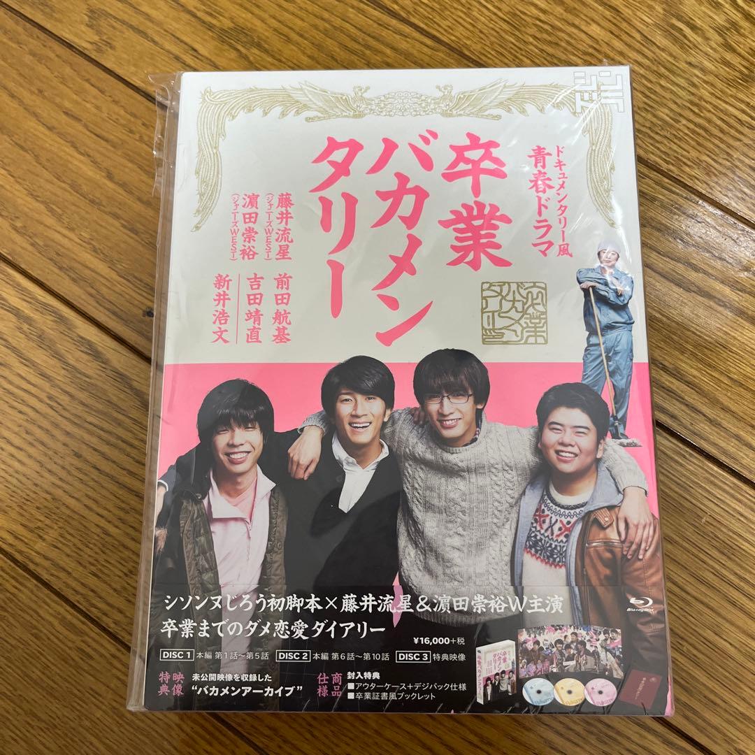 卒業バカメンタリー Blu-ray BOX〈3枚組〉