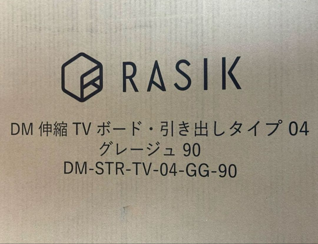 RASIK ラシク 伸縮テレビボード 引き出しタイプ グレージュ 新品未開封