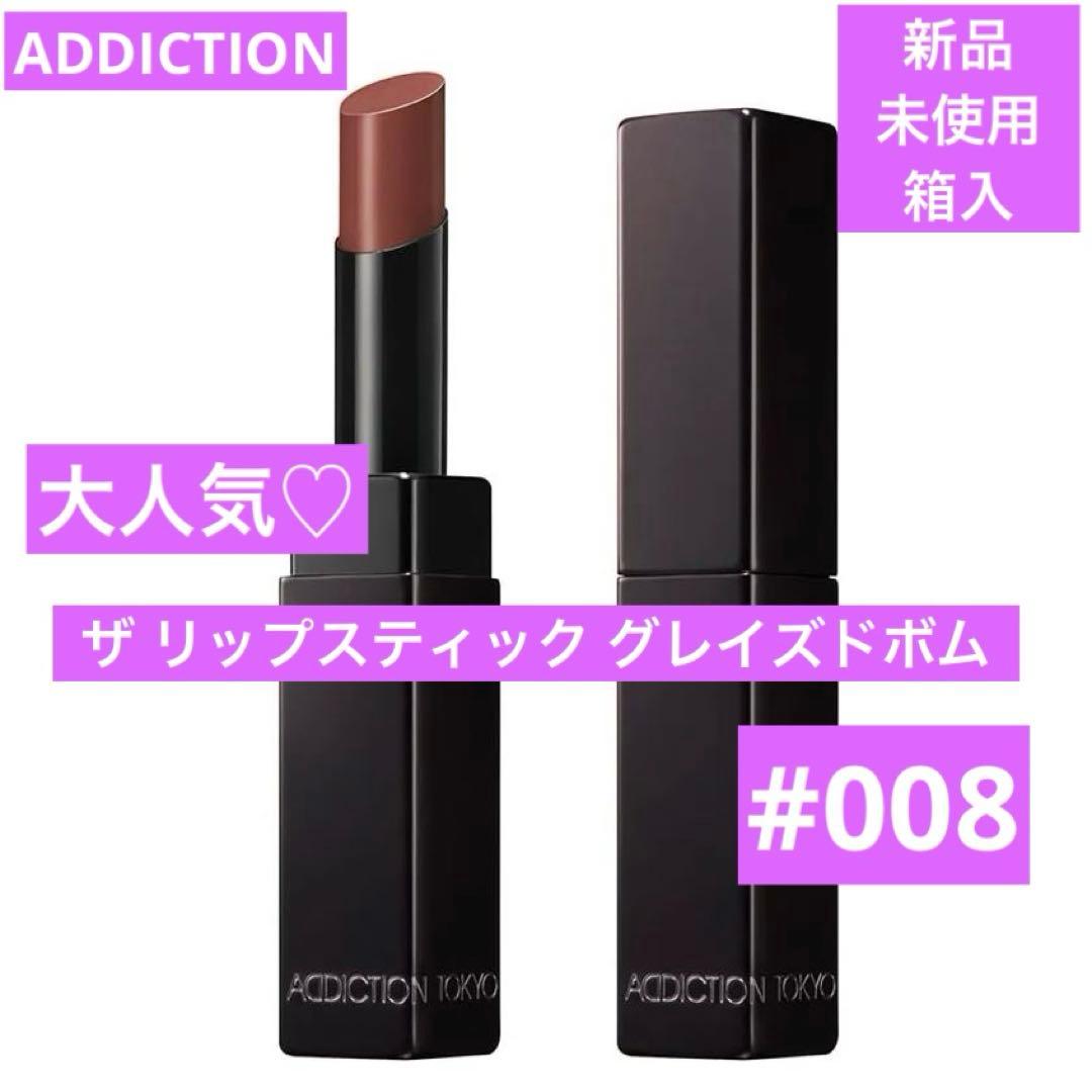 ミーセット　ザ リップスティック グレイズドボム　008