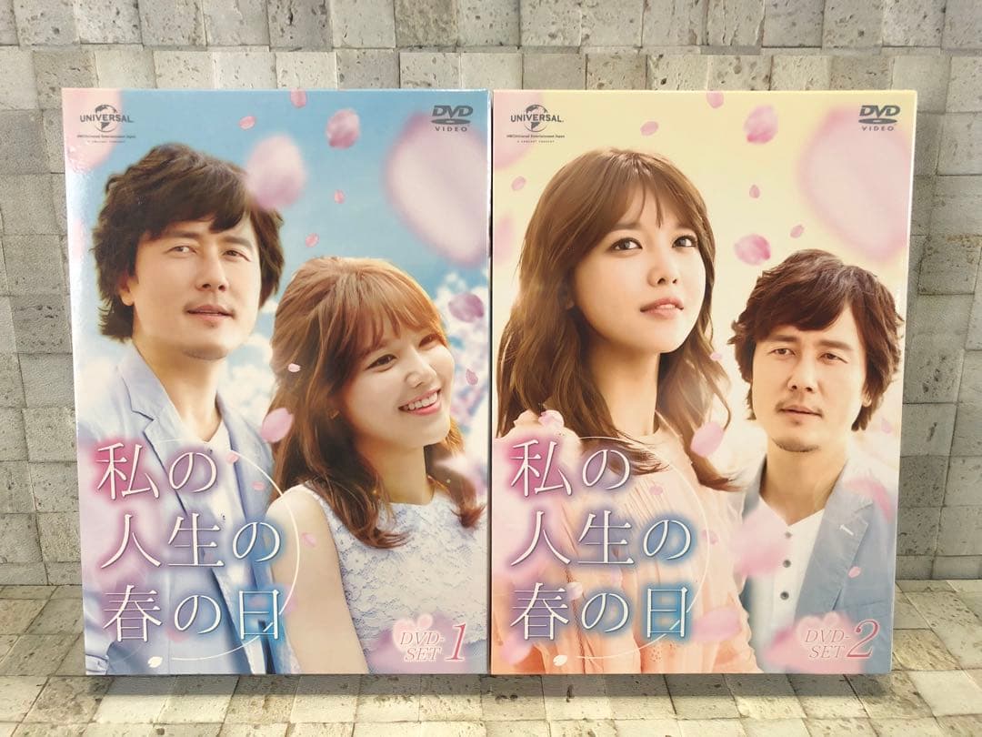 韓国ドラマ 『私の人生の春の日 DVD-BOX I、II セット』