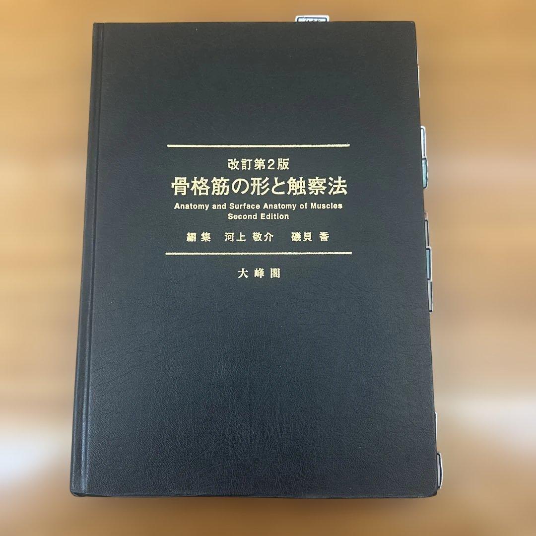改定第二版 骨格筋の形と触察法