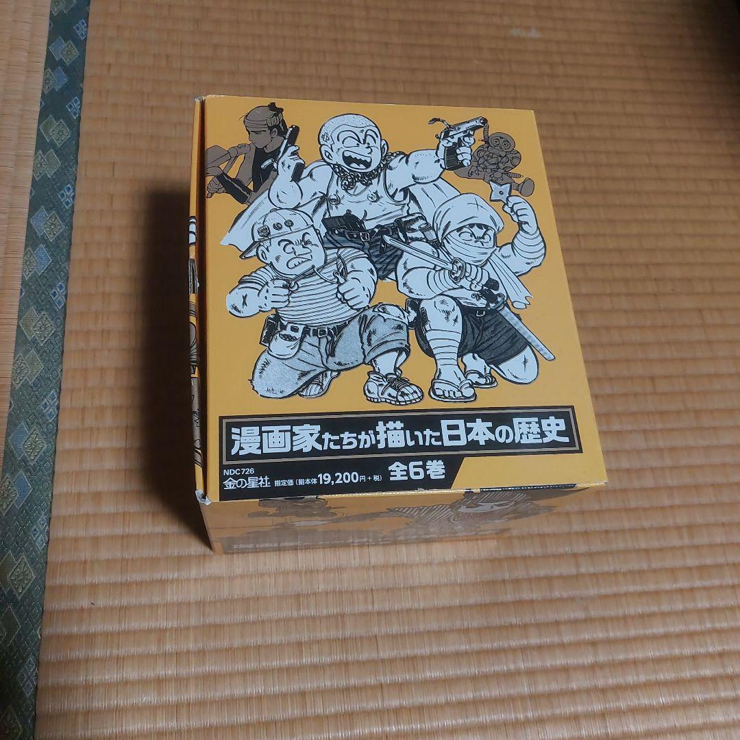 漫画家たちが描いた日本の歴史 全6巻