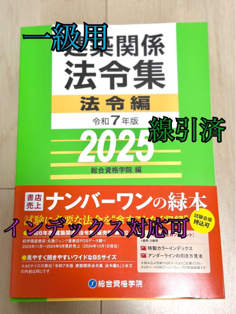 建築関係法令集 法令編 2025 一級建築士　線引き済