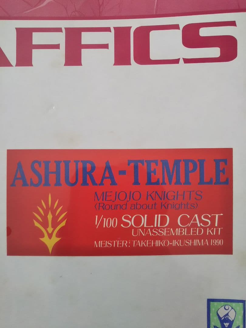 ボークス FSS 1/100 アシュラテンプル 生嶋毅彦氏 原型