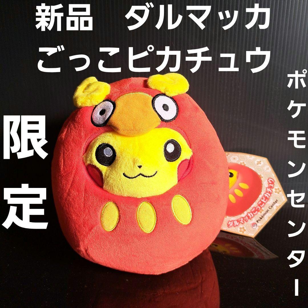 ポケモンセンター　限定　ダルマッカごっこピカチュウ　ぬいぐるみ　レトロ　レア　昔