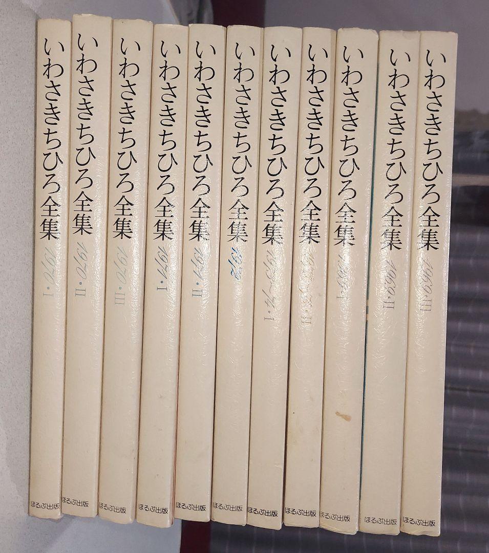 いわさきちひろ 全集 11冊 ☆