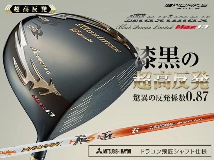 【新品】世界最薄激弾きの超高反発マキシブラックプレミアリミテッド　ドラコン飛匠