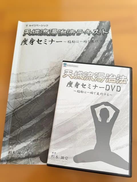 天掘流療法テキスト＆DVDセット