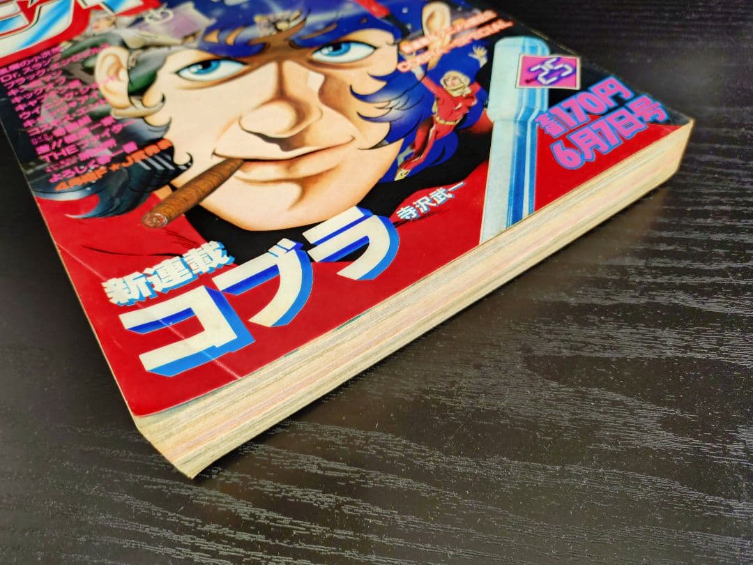 【週刊少年ジャンプ1982年48号】新連載コブラ