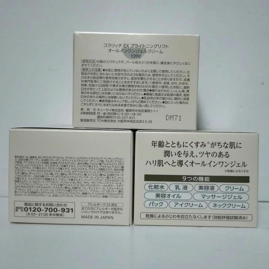 コラリッチEX ブライトニングリフト オールインワンジェルクリーム 120g×3