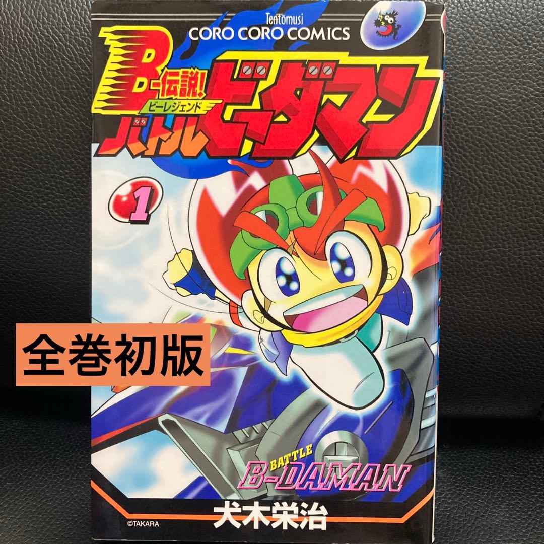 超プレミア　B-伝説！バトルビーダマン 漫画 全巻セット(犬木栄治)