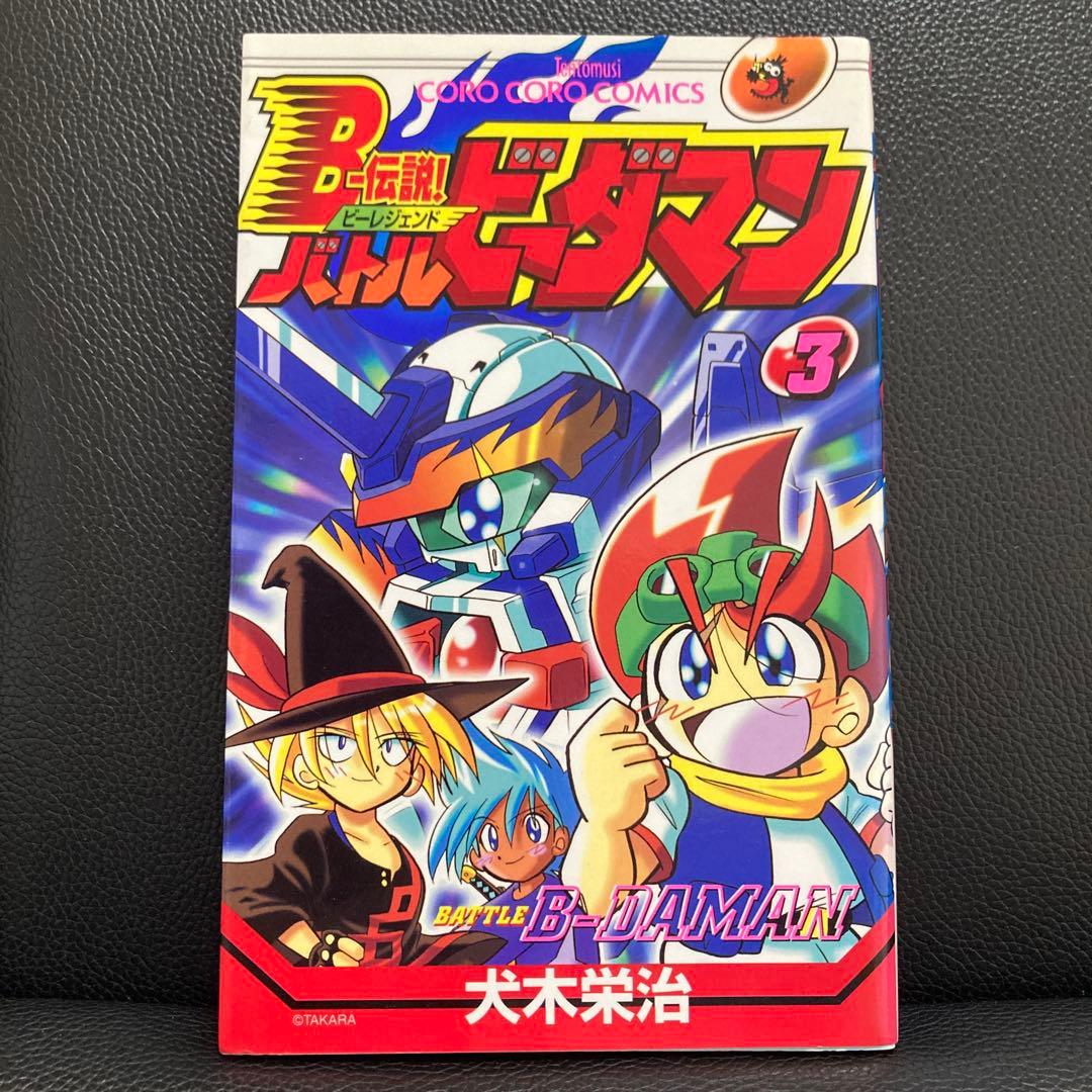 超プレミア　B-伝説！バトルビーダマン 漫画 全巻セット(犬木栄治)