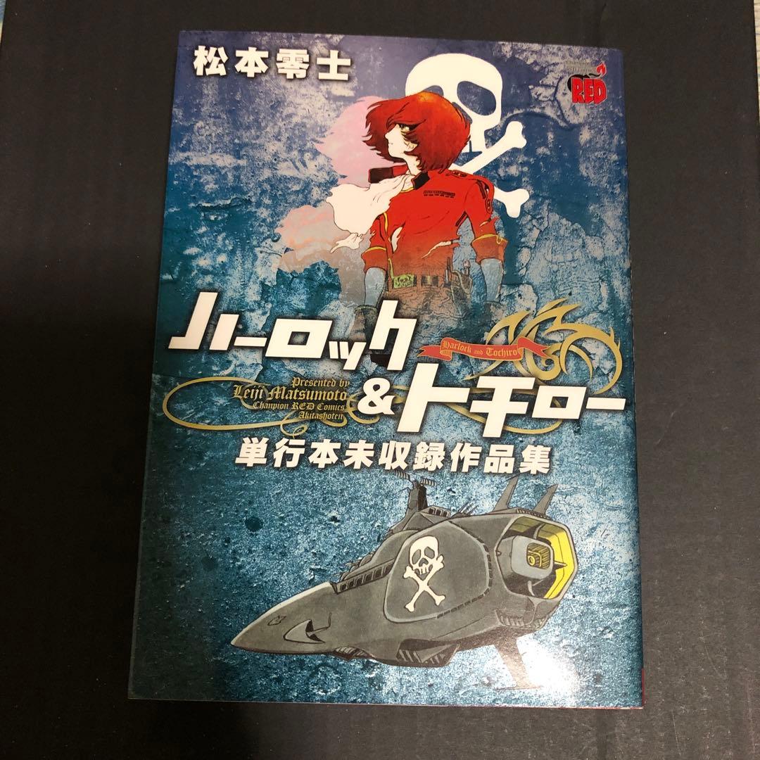サイン本　「松本零士　ハーロック&トチロー　単行本未収録作品集」秋田書店