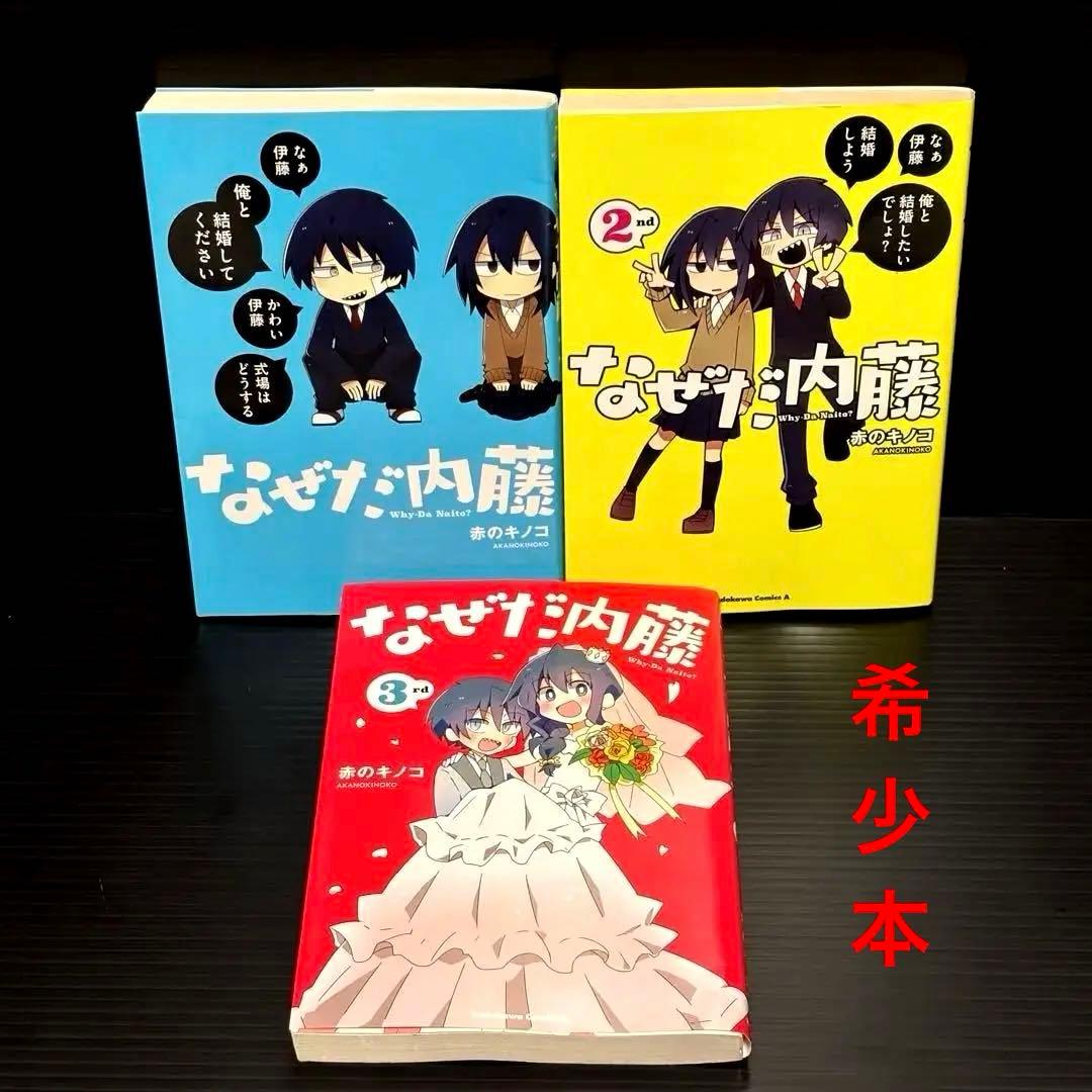 なぜだ内藤 全3巻完結セット
