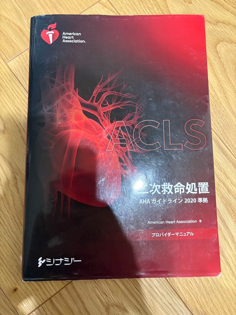 ACLS 2020 ガイドライン