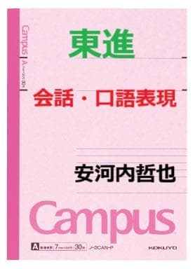 【東進】『会話・口語表現　安河内哲也先生　第1講授業ノート』　　駿台河合塾代ゼミ
