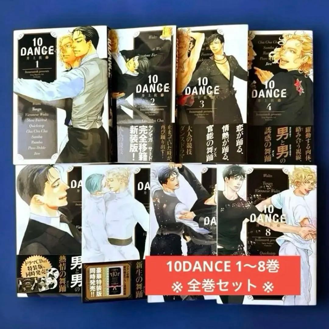 【送料込み】10DANCE 1〜8巻（全巻セット）