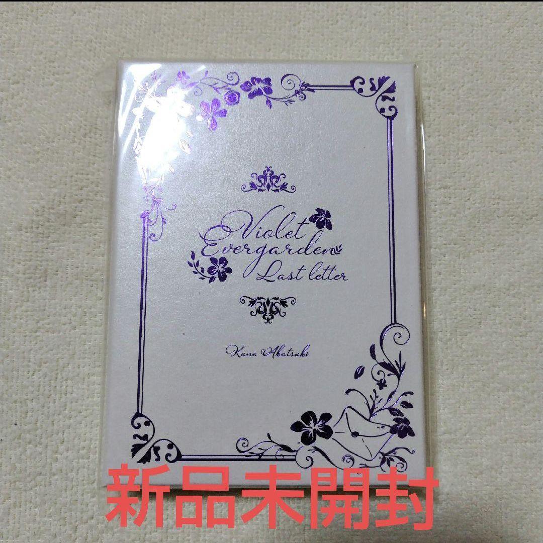 【新品未開封】ヴァイオレット・エヴァーガーデン 〜ラスト・レター〜　限定版