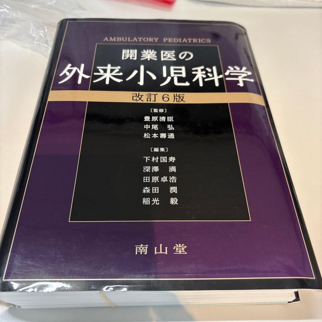 値下げ！裁断済 6版 開業医の外来小児科学