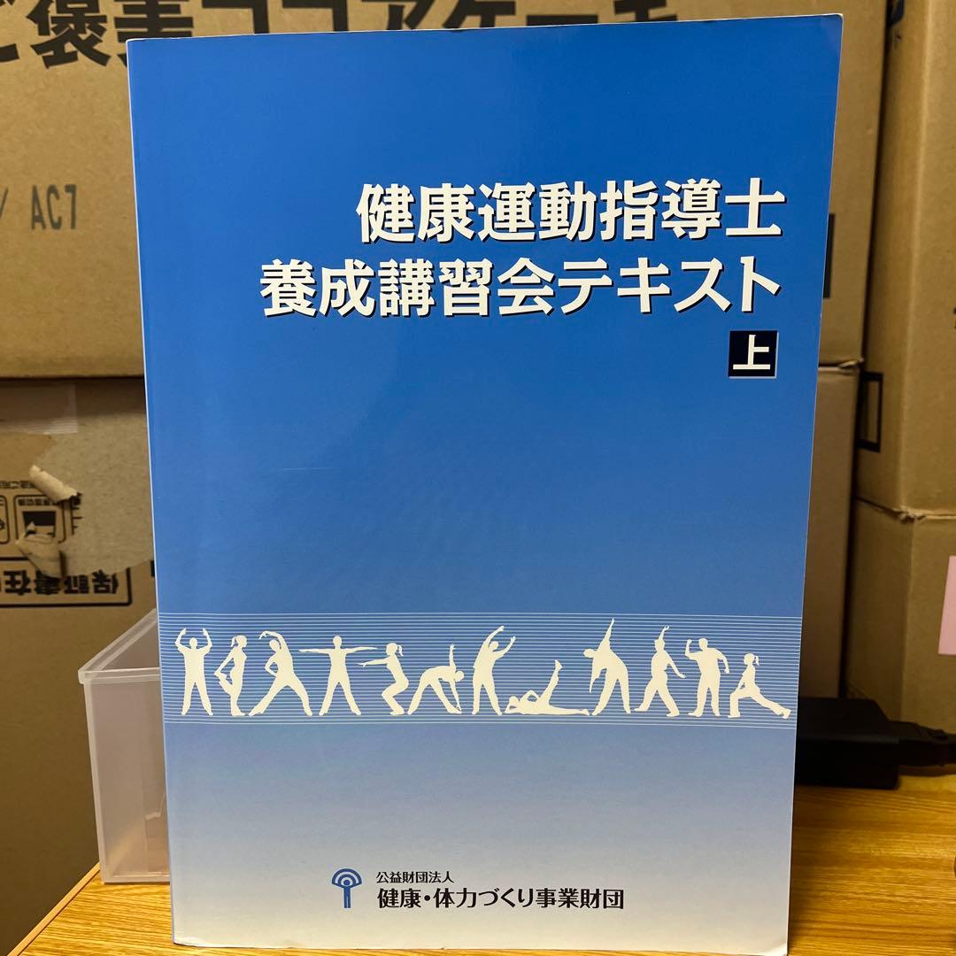 健康運動指導士　養成講習会テキスト上下