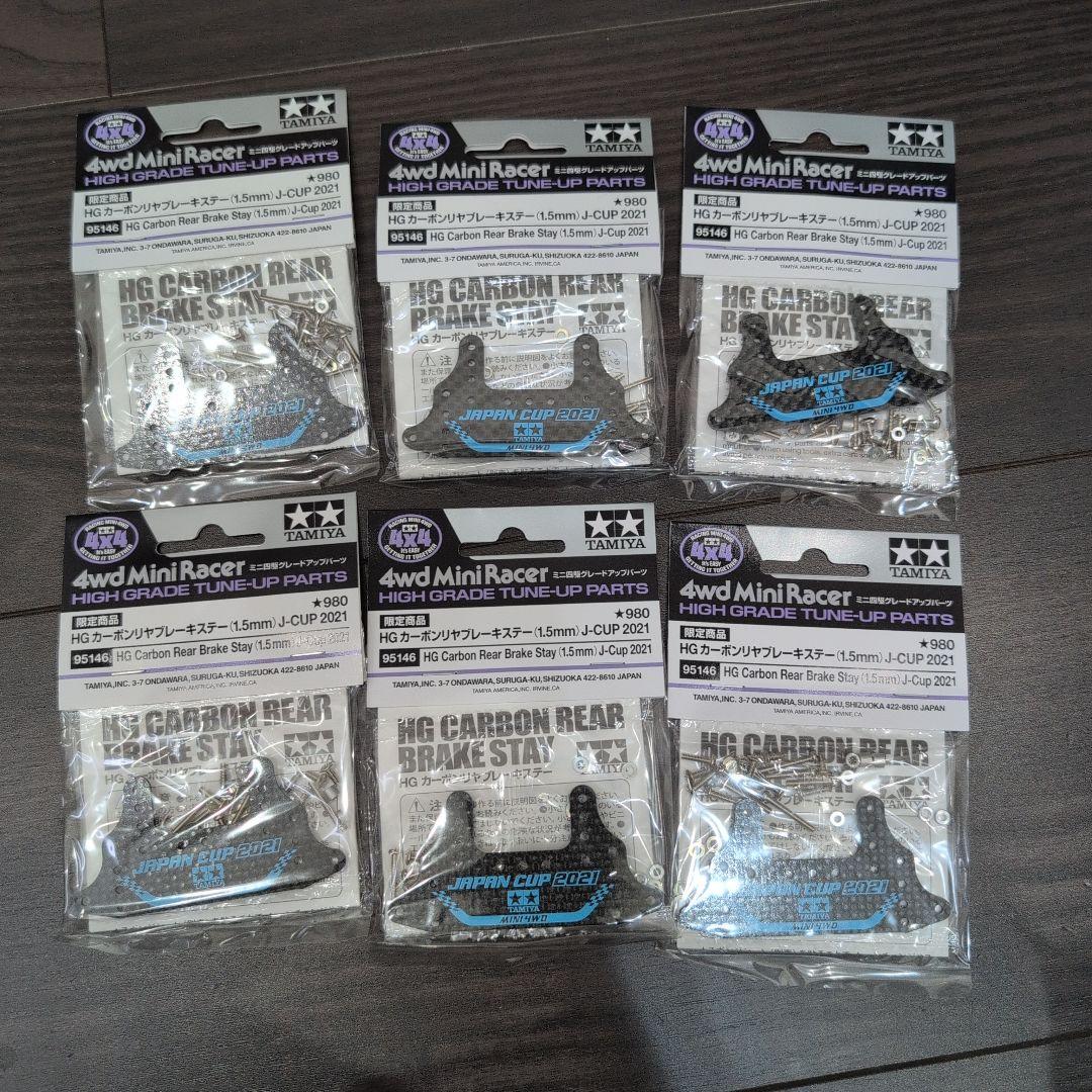 ド*エ様 95146 カーボンリヤブレーキステー JC2021 ×6個