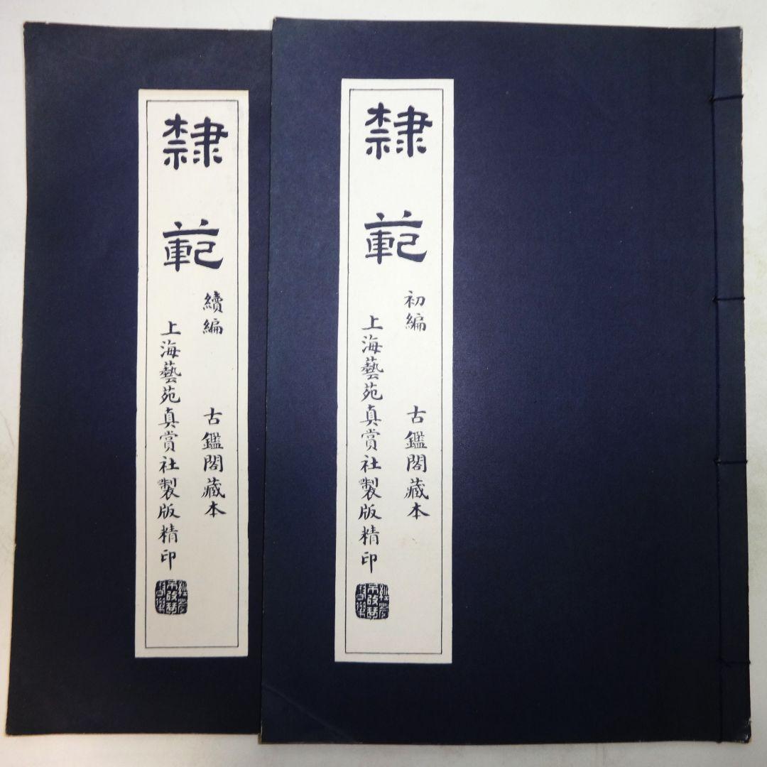 隷範 古鑑閣蔵本 上海藝苑真賞社　初編・続編2冊セット（中文）。