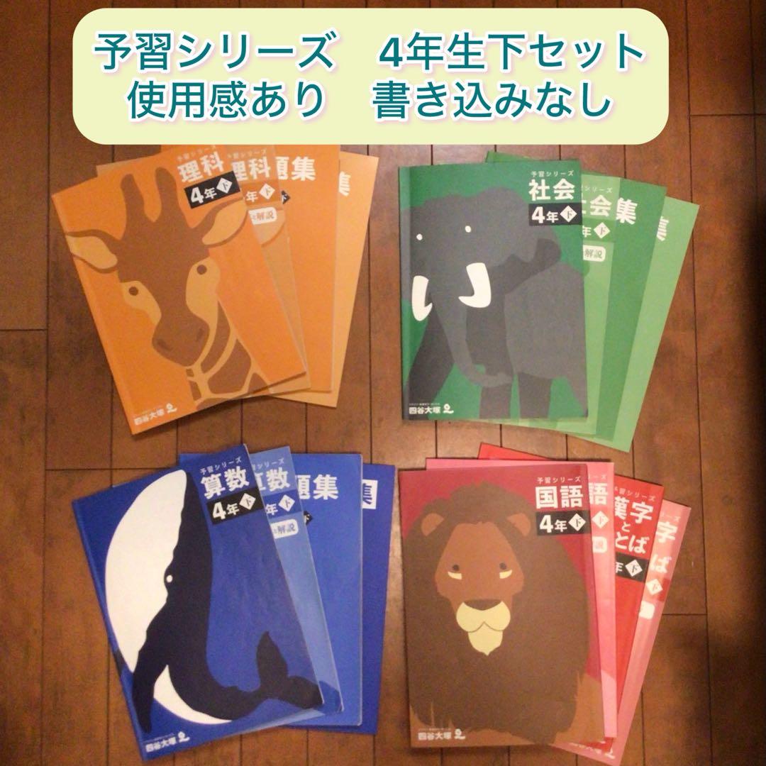 予習シリーズ　4年生　下セット　まとめ売り　書き込みなし