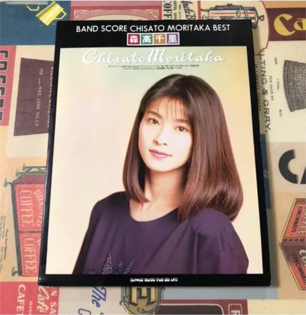森高千里　バンドスコア　ベスト楽譜　貴重品