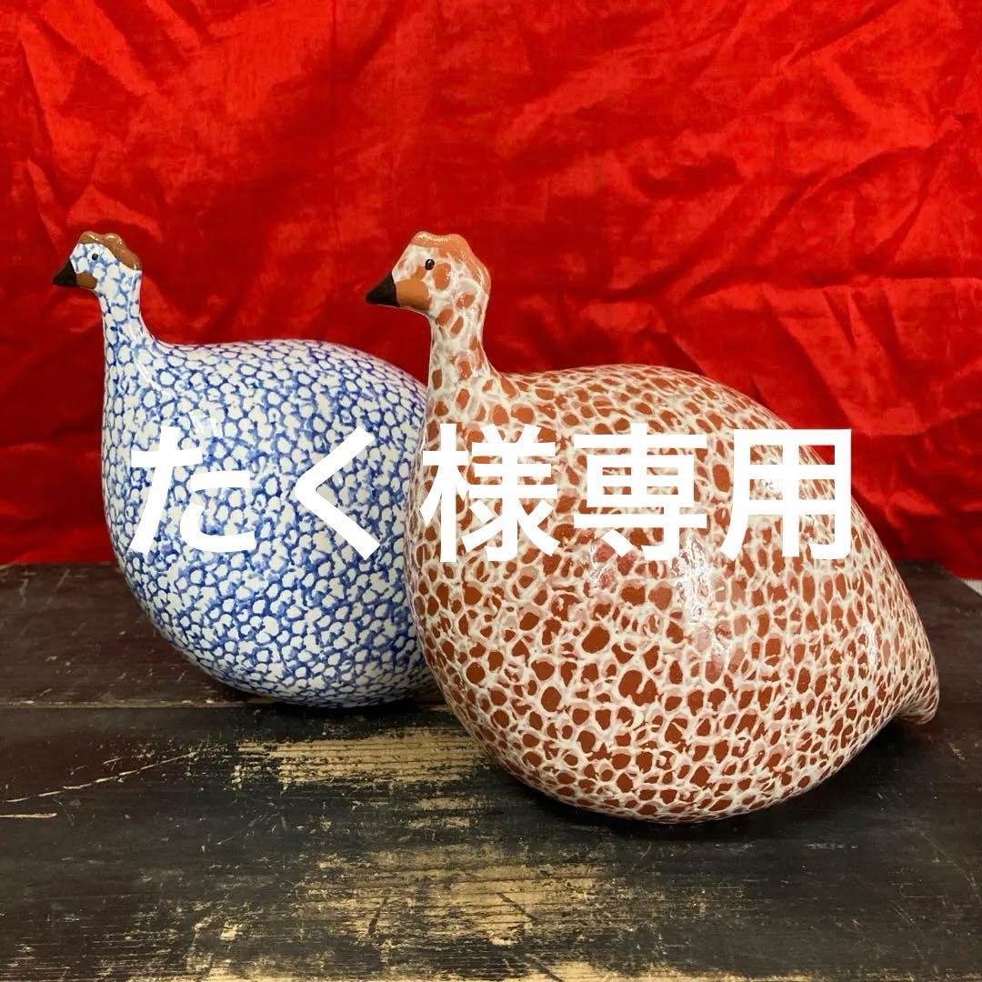 ホロホロ鳥　陶器オブジェ　置物　二体　ハイジ・カイヤール　インテリア雑貨