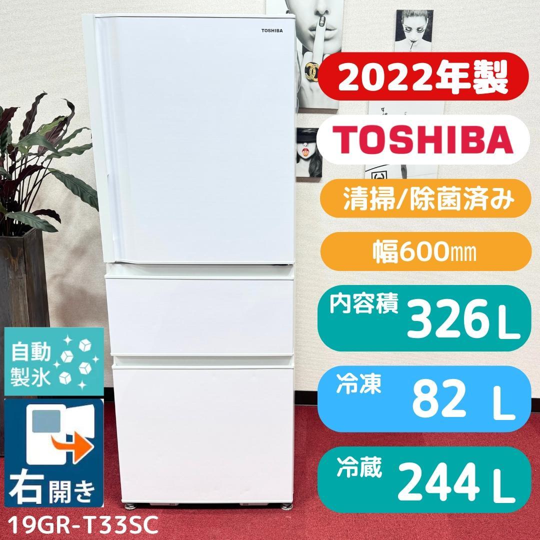東京23区送料無料　超美品東芝2022年製3ドア冷蔵庫326L　洗浄/除菌済み