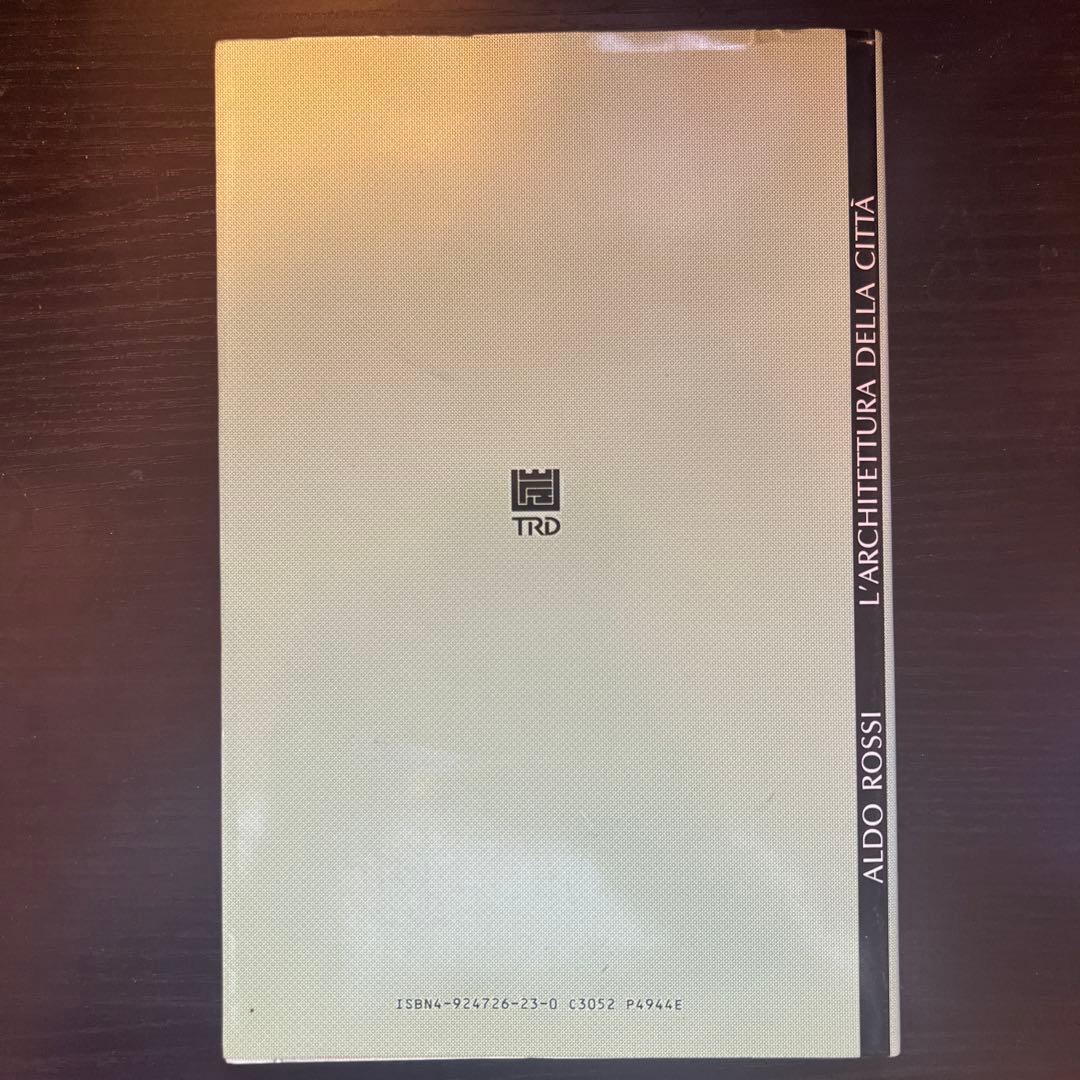 都市の建築 アルド・ロッシ著