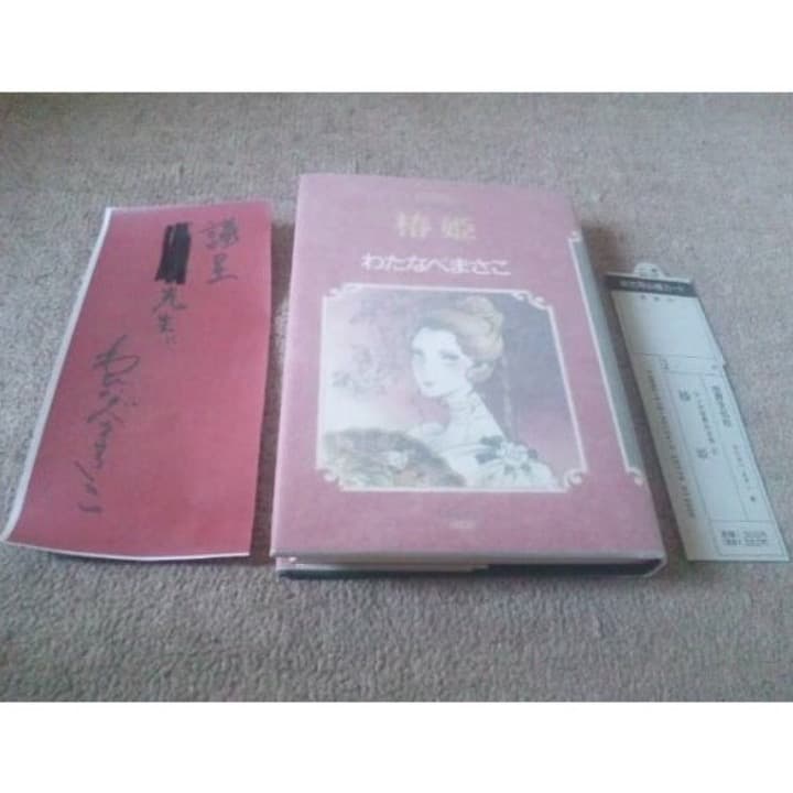 ❤️直筆サイン本❤️わたなべまさこ❤️椿姫❤️初版本★美品