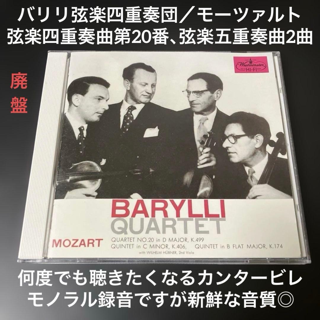 【湯けむり様売約済】バリリ四重奏団／モーツァルト第20番、弦楽五第1番＆第2番
