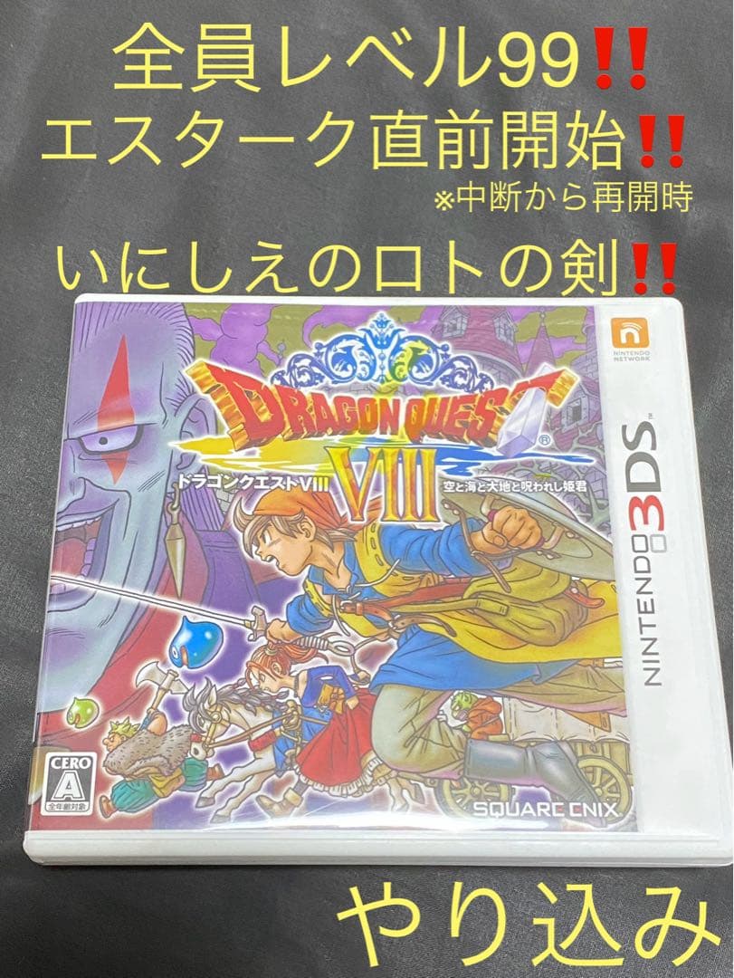【全員レベル99‼️】ドラゴンクエスト8 3DS