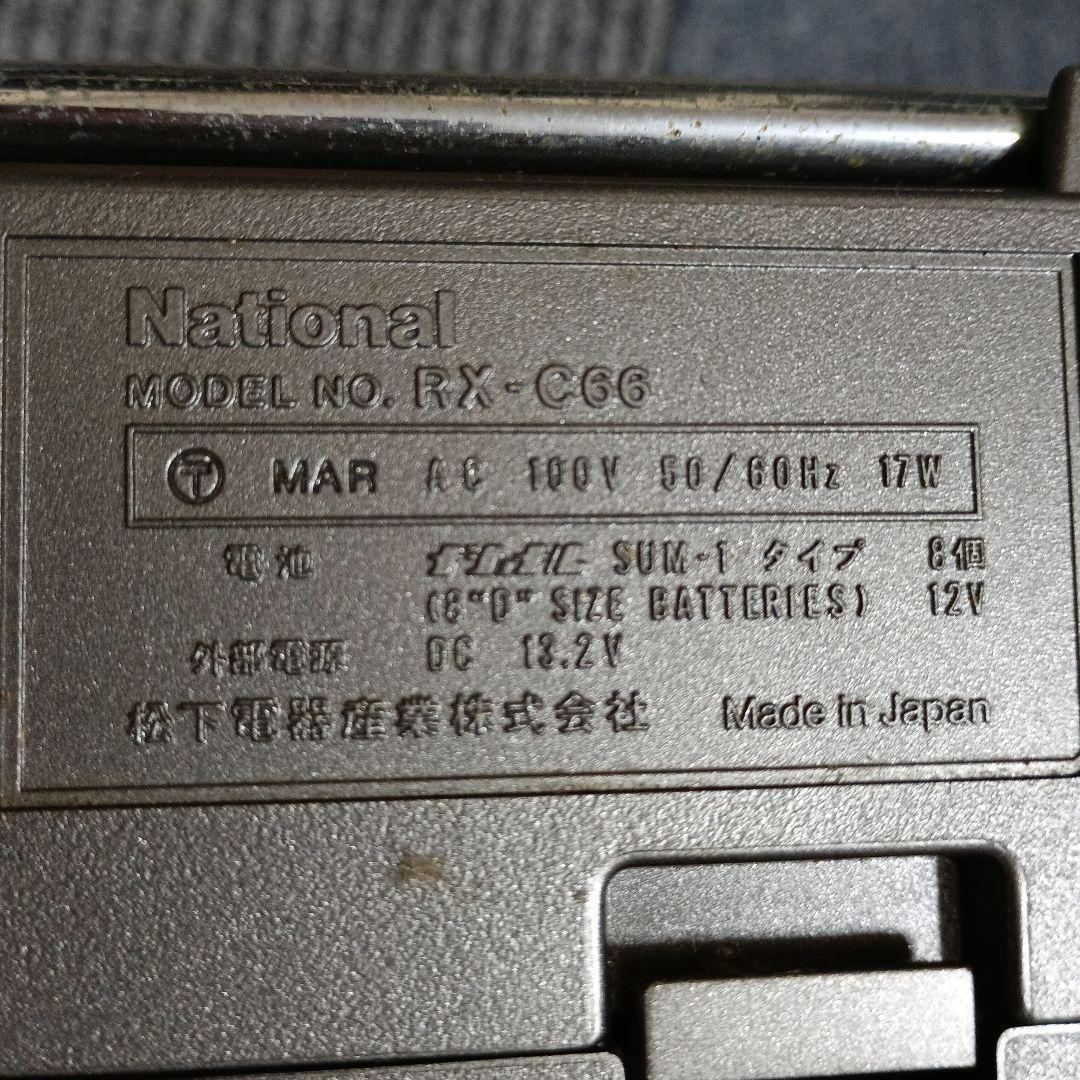 た*ツ様 ナショナルRX－Ｃ66 ラジカセ 完動品 昭和レトロ