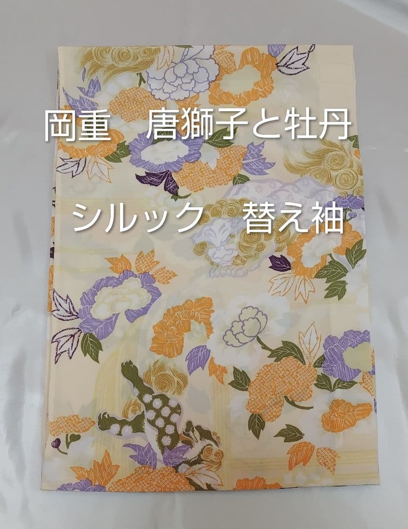岡重　唐獅子と牡丹　シルック　替え袖