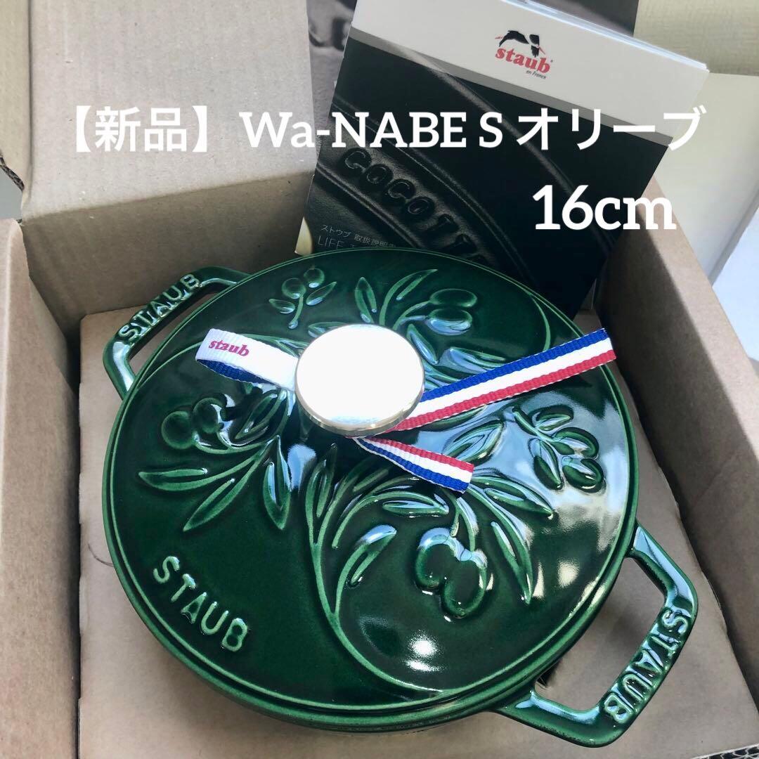 【新品】ストウブ Wa-NABE S オリーブ バジルグリーン 生涯保証付