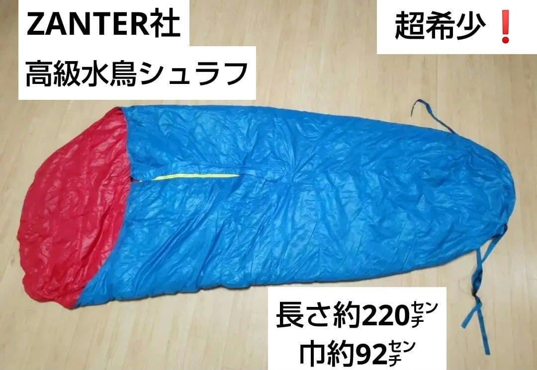 ★★★【ザンター】 寝袋 高級水鳥シュラフ ◯要確認◯