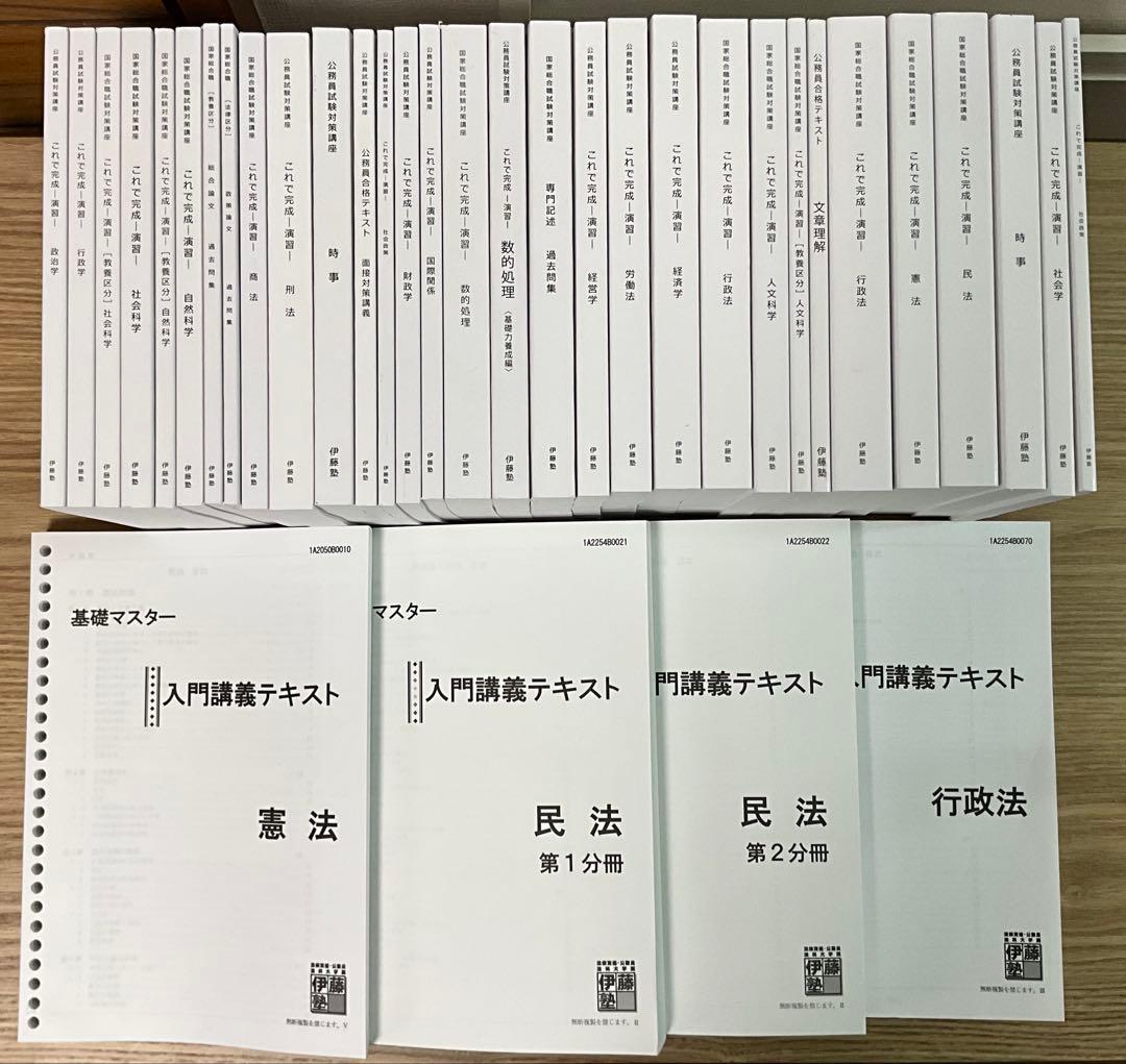 伊藤塾 公務員試験対策講座テキスト