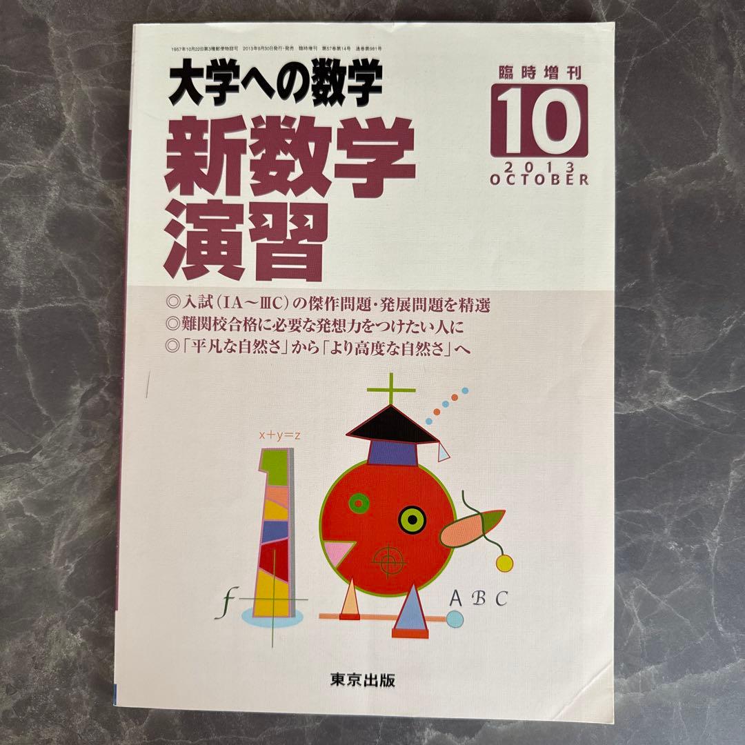 大学への数学　新数学演習　2013年10月号 臨時増刊