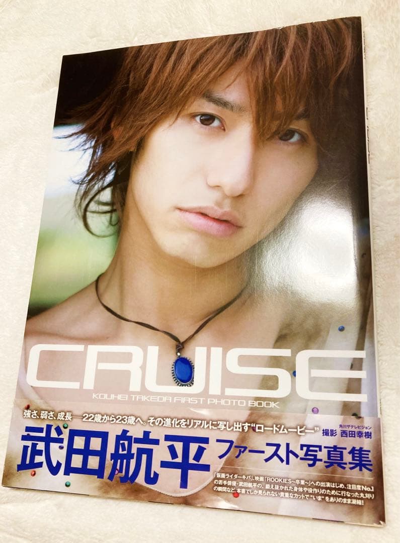 武田航平ファースト写真集 CRUISE