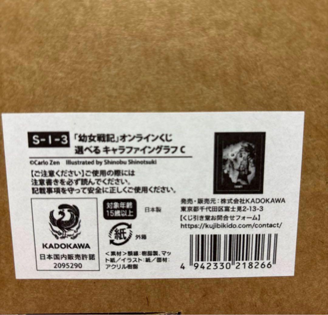 幼女戦記 くじ引き堂 オンラインくじ S賞 選べる キャラファイングラフ C