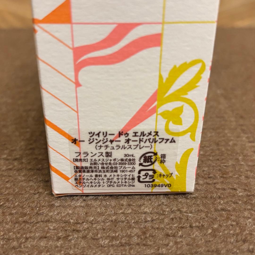 エルメス☆ツイリーオージンジャー☆30ml☆オードパルファム