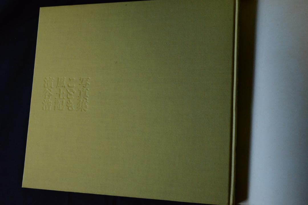 【写真集こども風土記】濱谷浩　1959年初版 　★★大幅に値下げしました