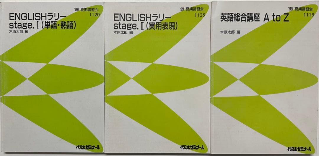 木原太郎 英語総合講座 AtoZ ENGLISHラリー I&Ⅱ 代ゼミ