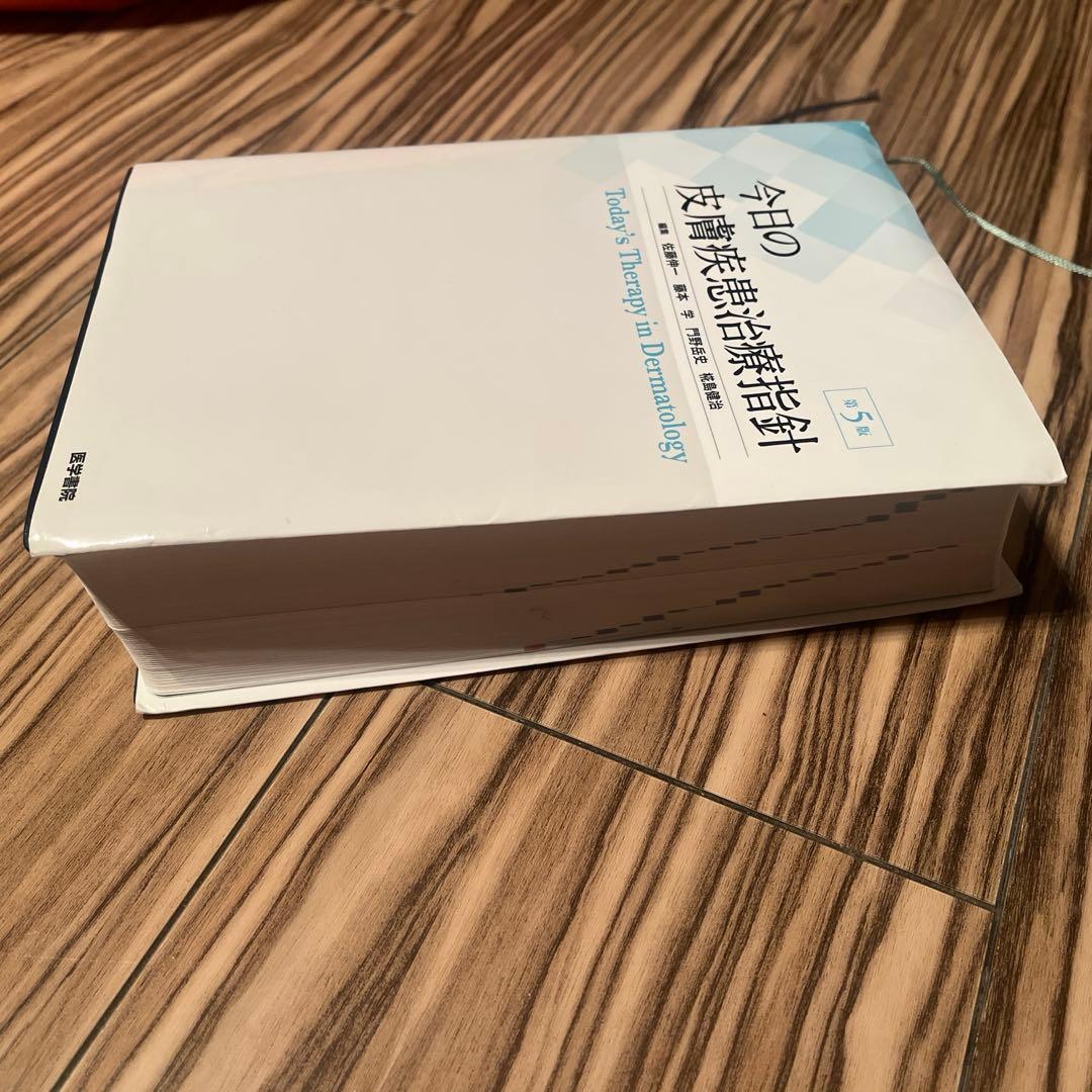 今日の皮膚疾患治療指針 第5版