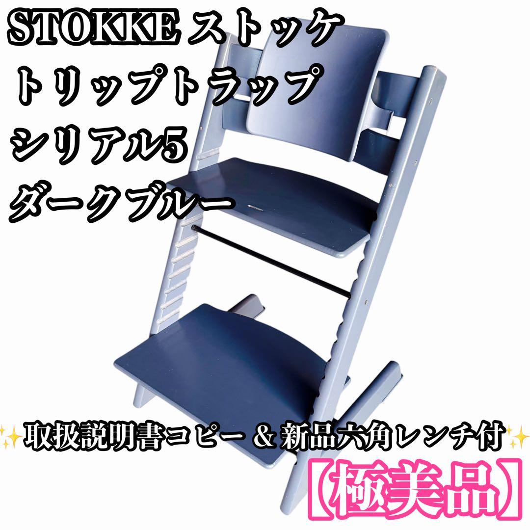 【極美品】STOKKE ストッケ トリップトラップ ダークブルー シリアル5