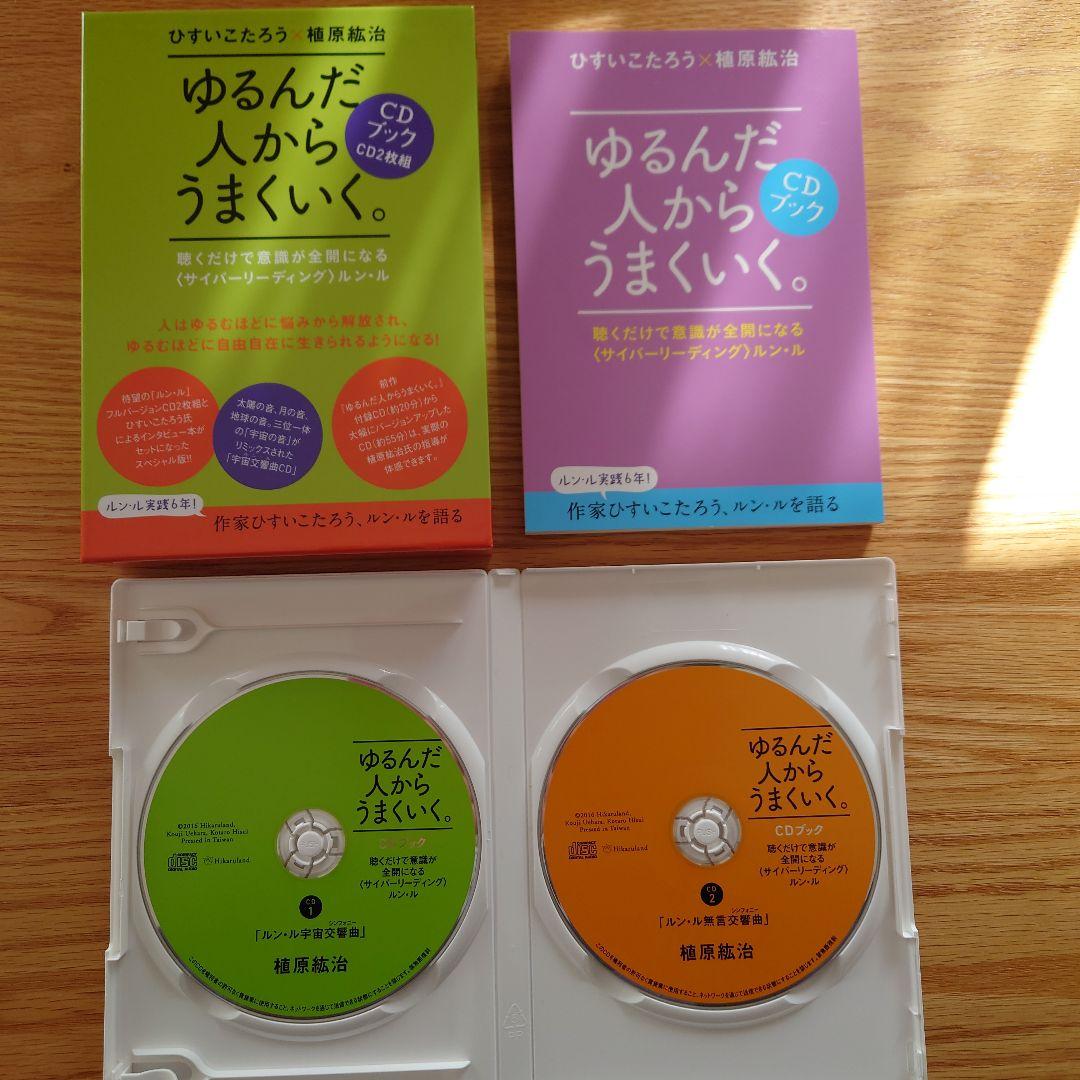 ゆるんだ人からうまくいく。CD2枚付　ルン・ル　植原紘治　ひすいこたろう
