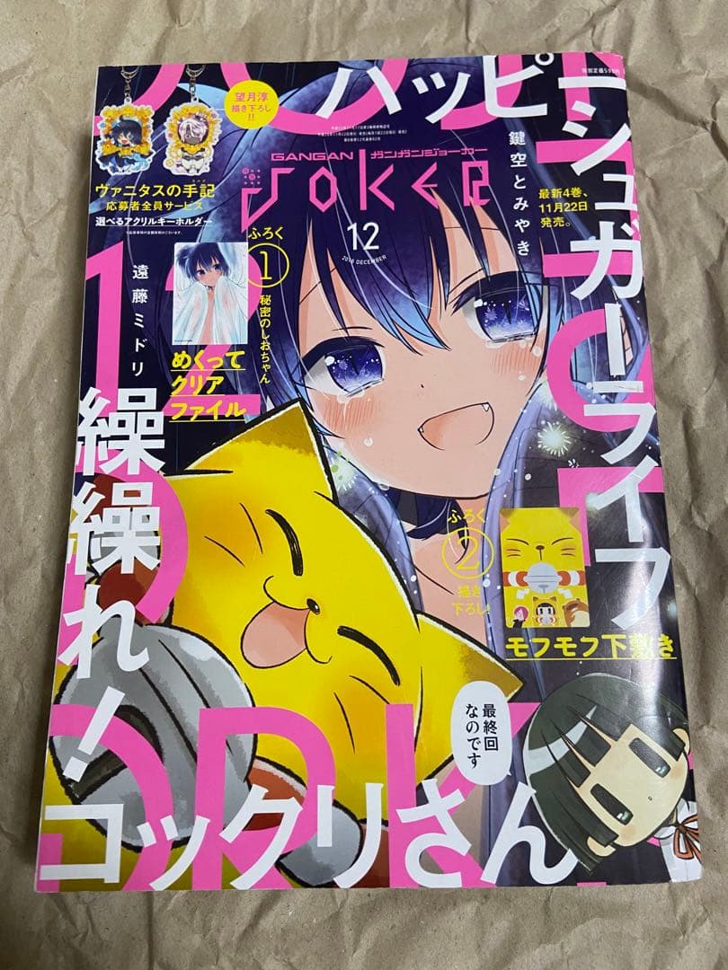 ガンガンJOKER2016年12月号　ハッピーシュガーライフ付録付き